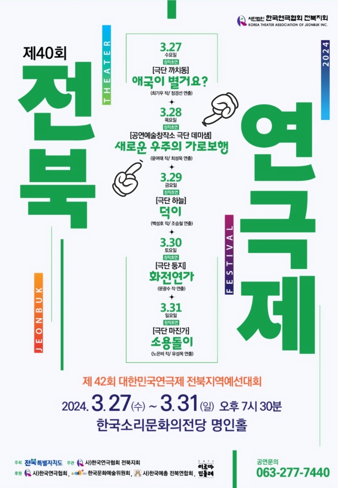 [공연] 제40회 전북 연극제