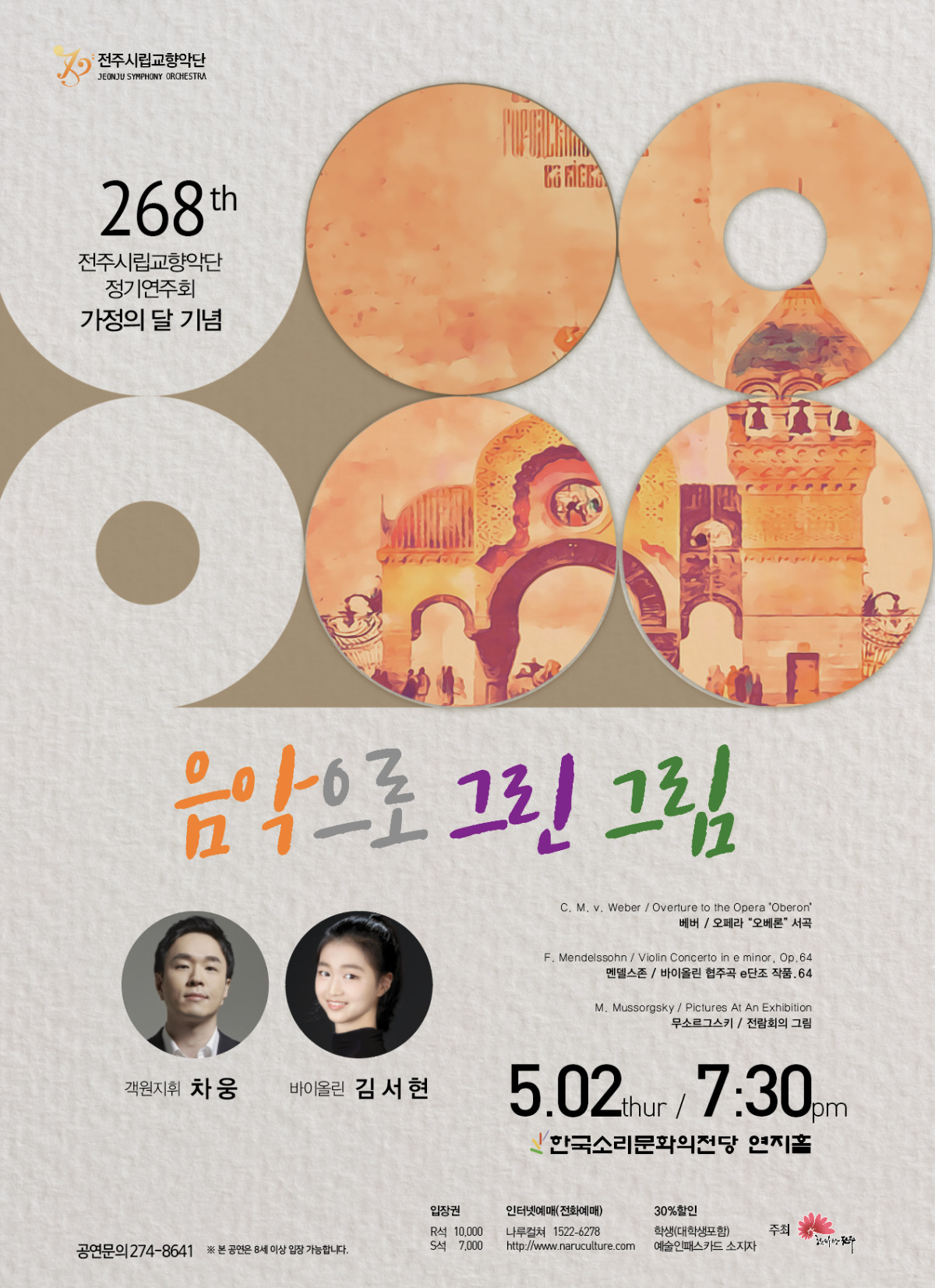 [공연]전주시립교향악단 268회 정기연주회 &#39;음악으로 그린 그림&#39;