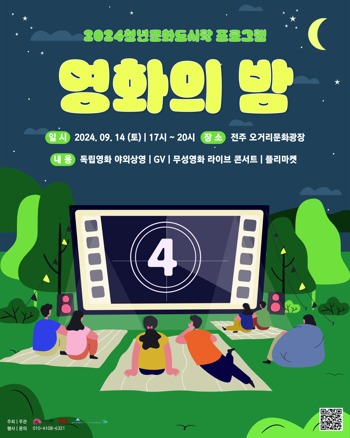 [행사] 2024청년문화도시락 프로그램_영화도시락 [영화의 밤]