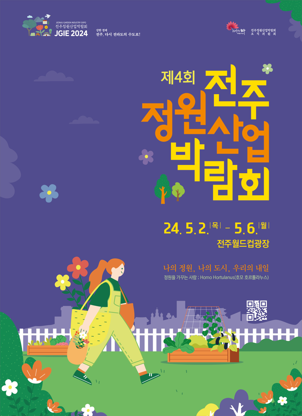 [축제]제4회 전주정원산업박람회