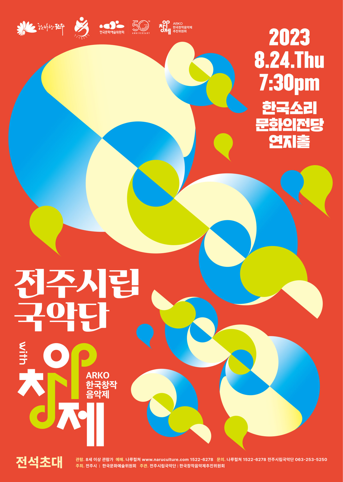 [공연] 전주시립국악단 특별기획공연 -전주시립국악단 with 아창제-