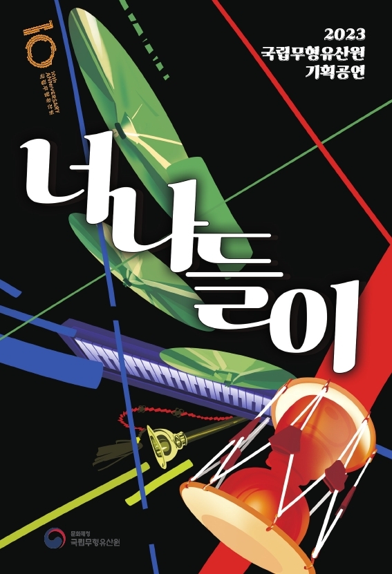 [공연] 2023 국립무형유산원 기획공연 "너나들이-이미지헌터빌리지X김민영"