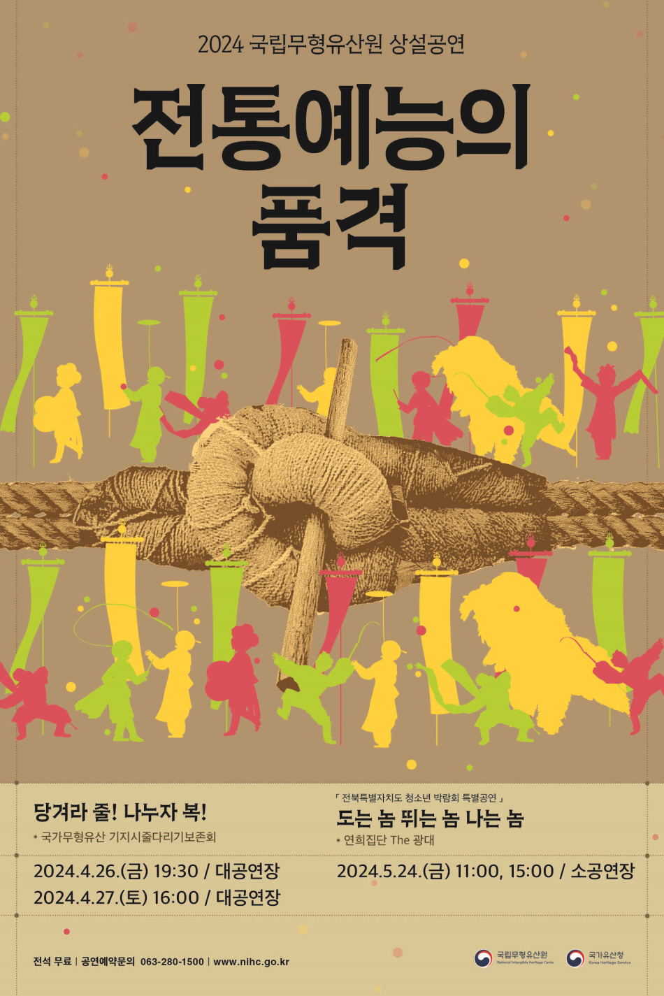 [공연]2024 국립무형유산원 상설공연 "전통예능의 품격"