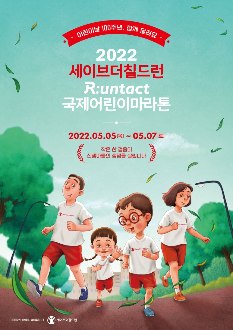 세이브더칠드런 국제어린이마라톤대회