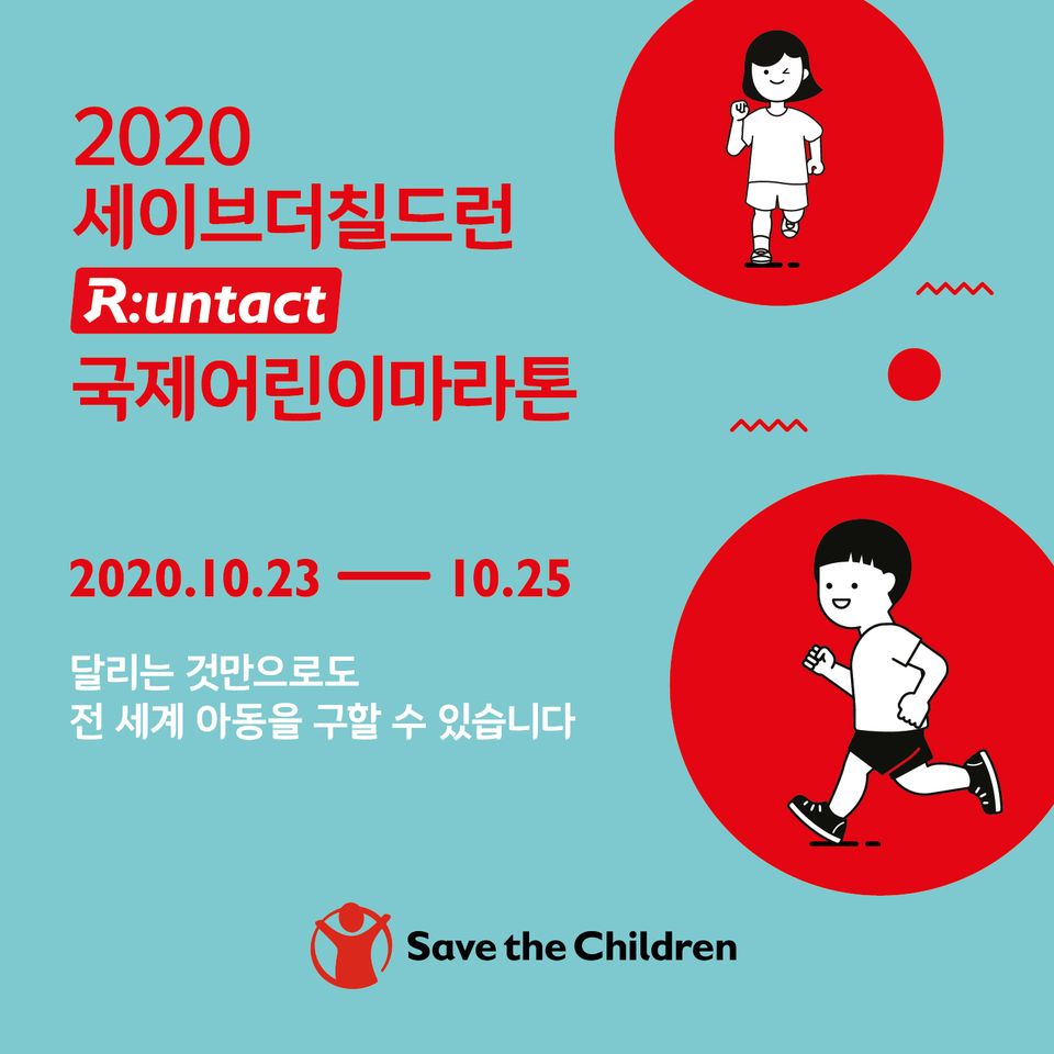 세이브더칠드런 국제어린이마라톤