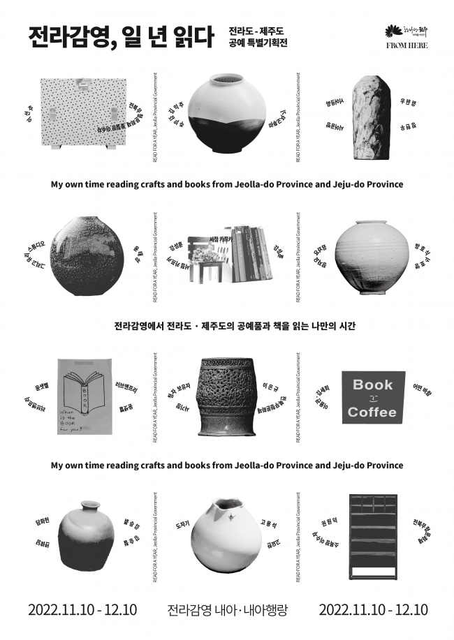전라도-제주도 공예 특별기획전 <전라감영, 일 년 읽다>