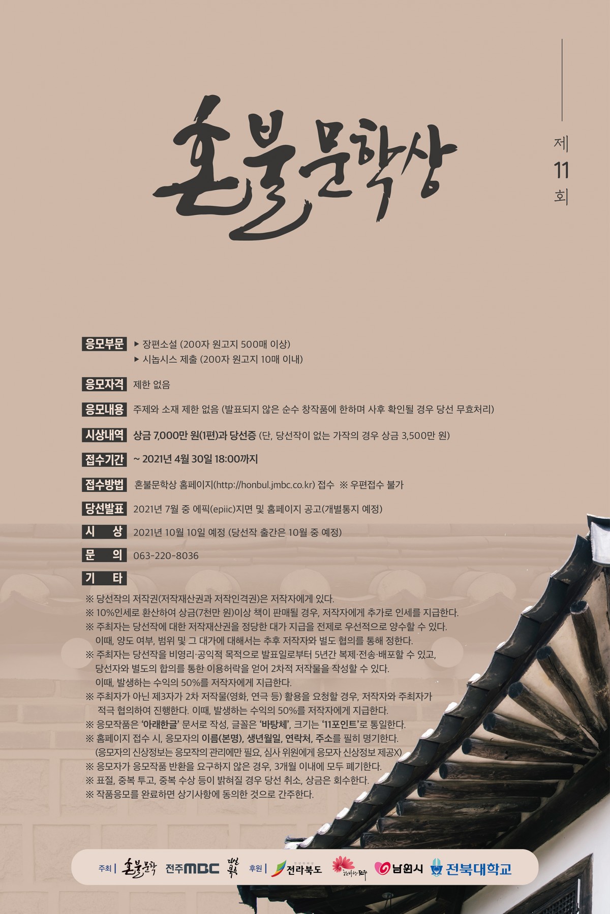 제11회 혼불문학상 공모