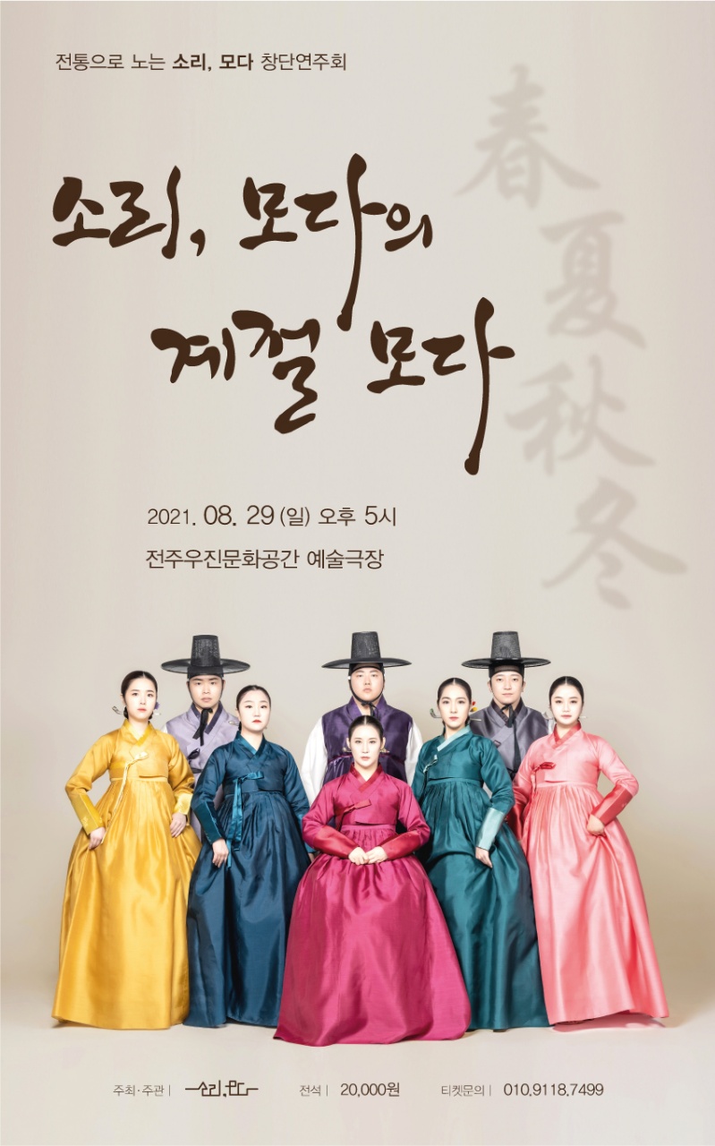 <소리, 모다의 계절 모다>
