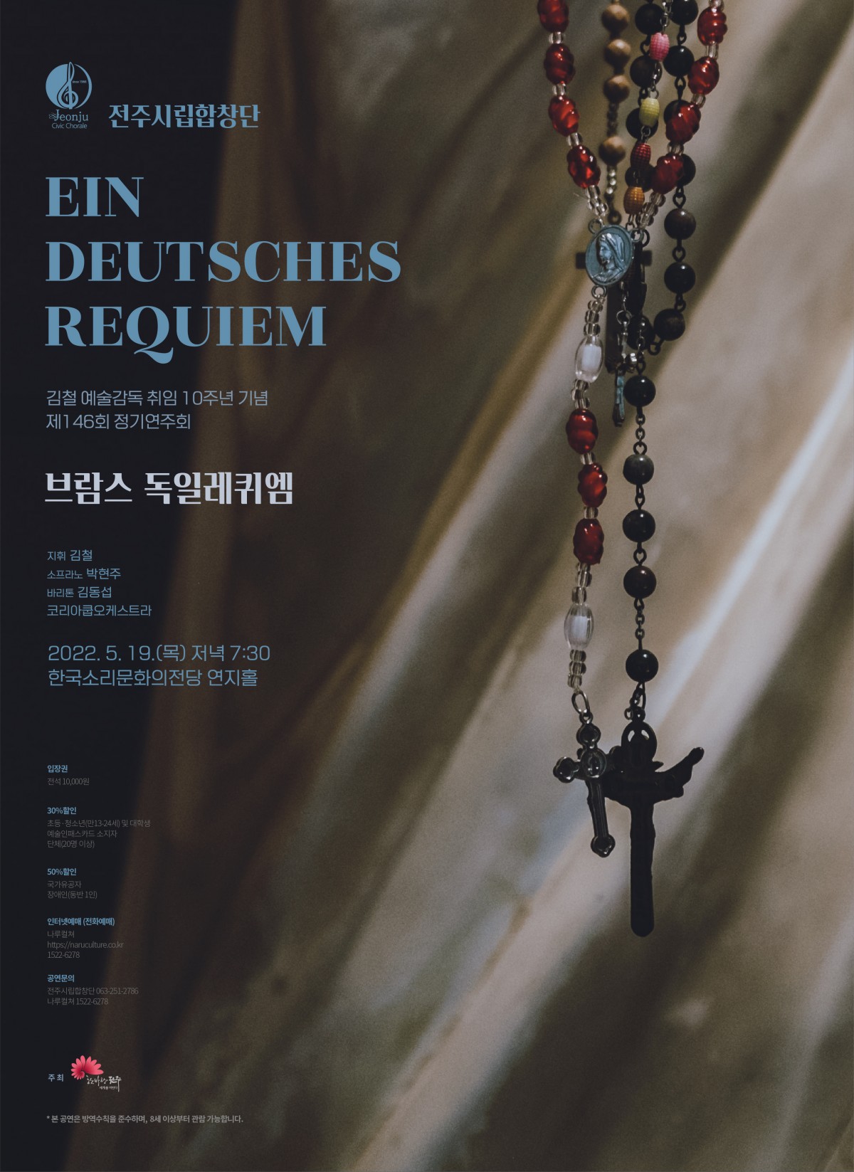전주시립합창단 정기연주회 <독일 레퀴엠>