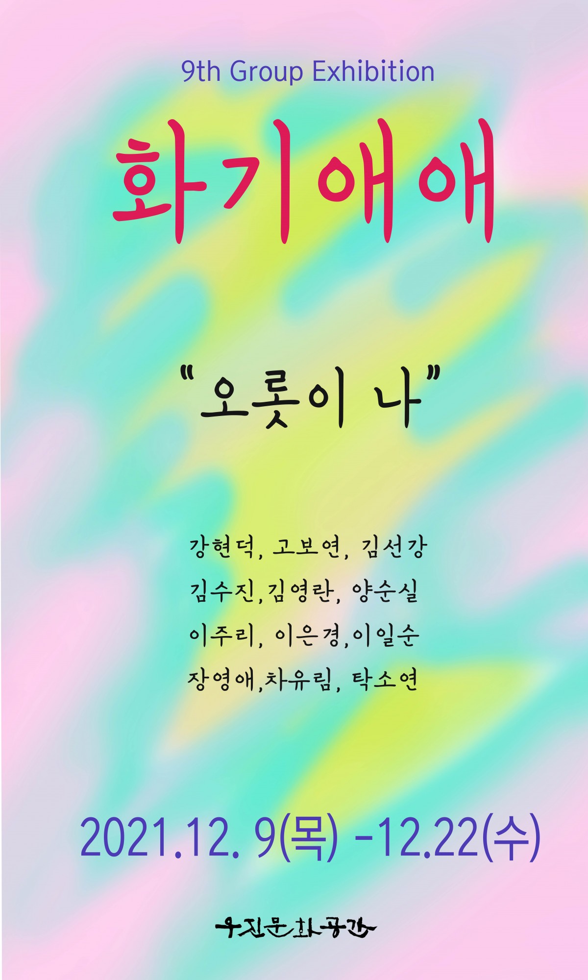 전북여성작가 화기애애의 <오롯이 나>