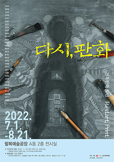 <다시, 판화 Restart, Print>
