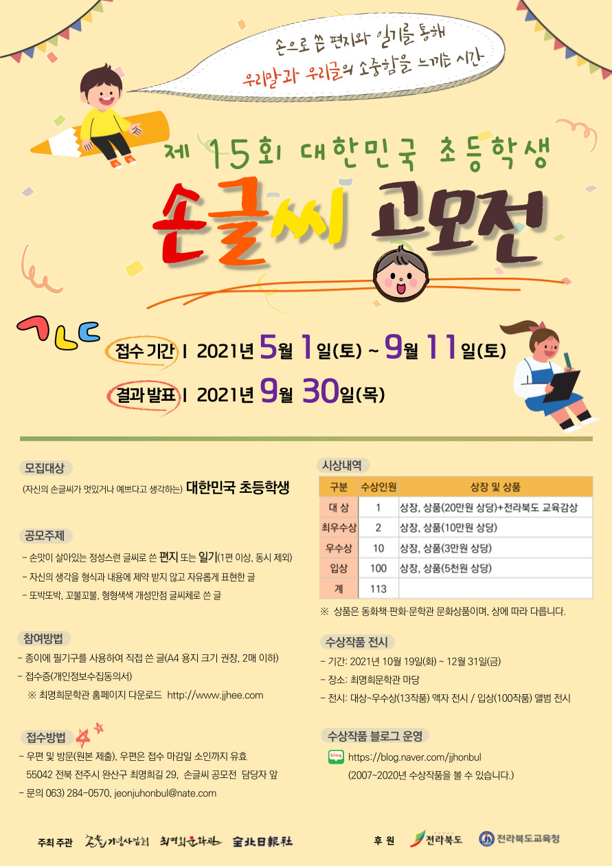 제15회 대한민국 초등학생 손글씨 공모전
