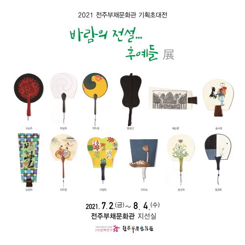 전주부채문화관 기획초대전 <바람의 전설... 후예들> 展