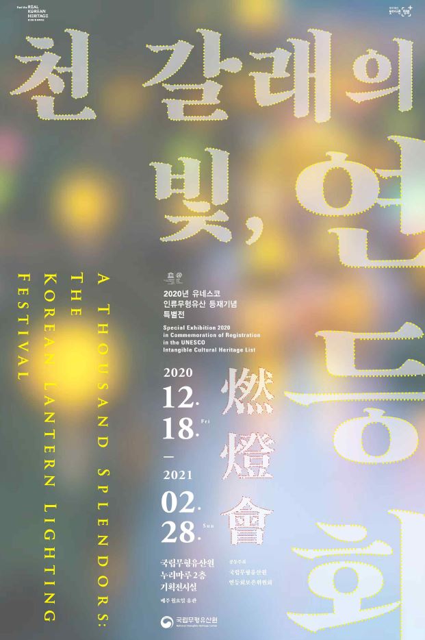 국립무형유산원 특별전 <천 갈래의 빛, 연등회(燃燈會)>