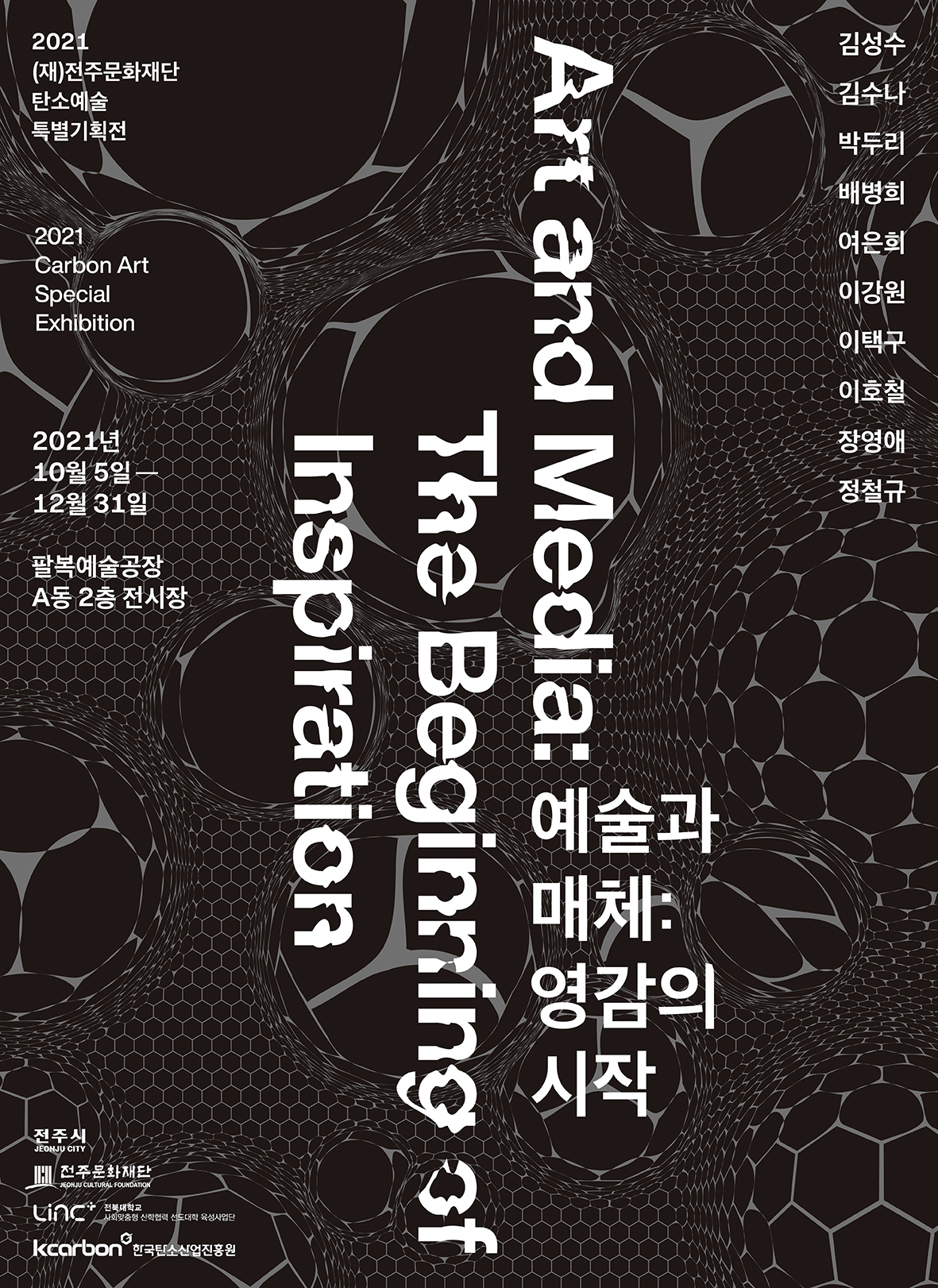 <예술과 매체: 영감의 시작> 
