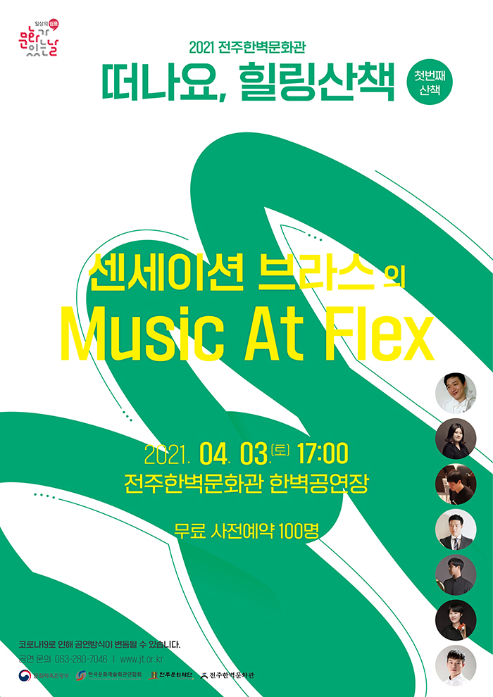 <떠나요 힐링산책> 첫번째 동반자, 센세이션 브라스