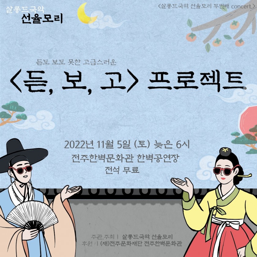 살롱드국악 선율모리_한벽문화관 LIVE 전주