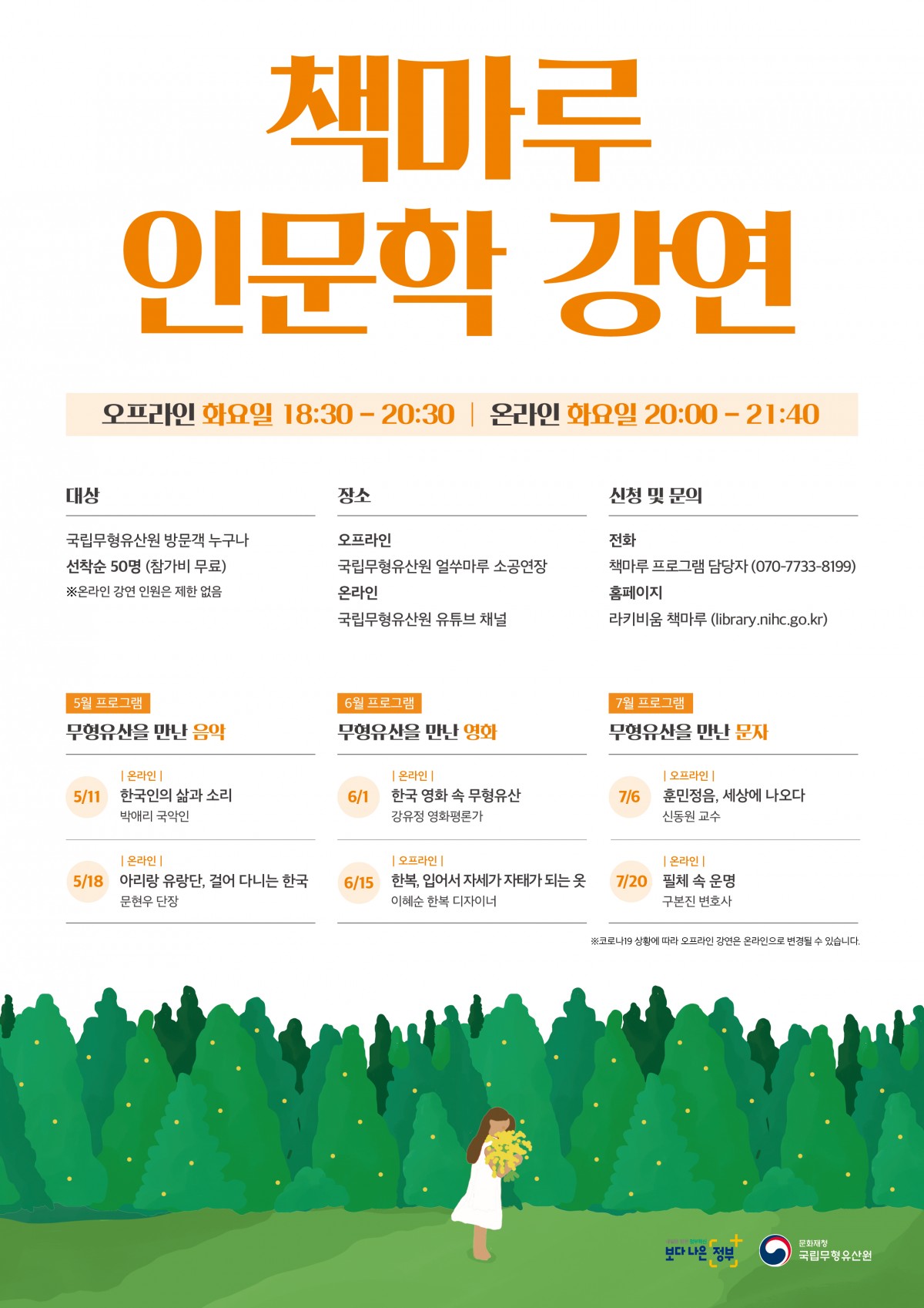 국립무형유산원 책마루 인문학 강연