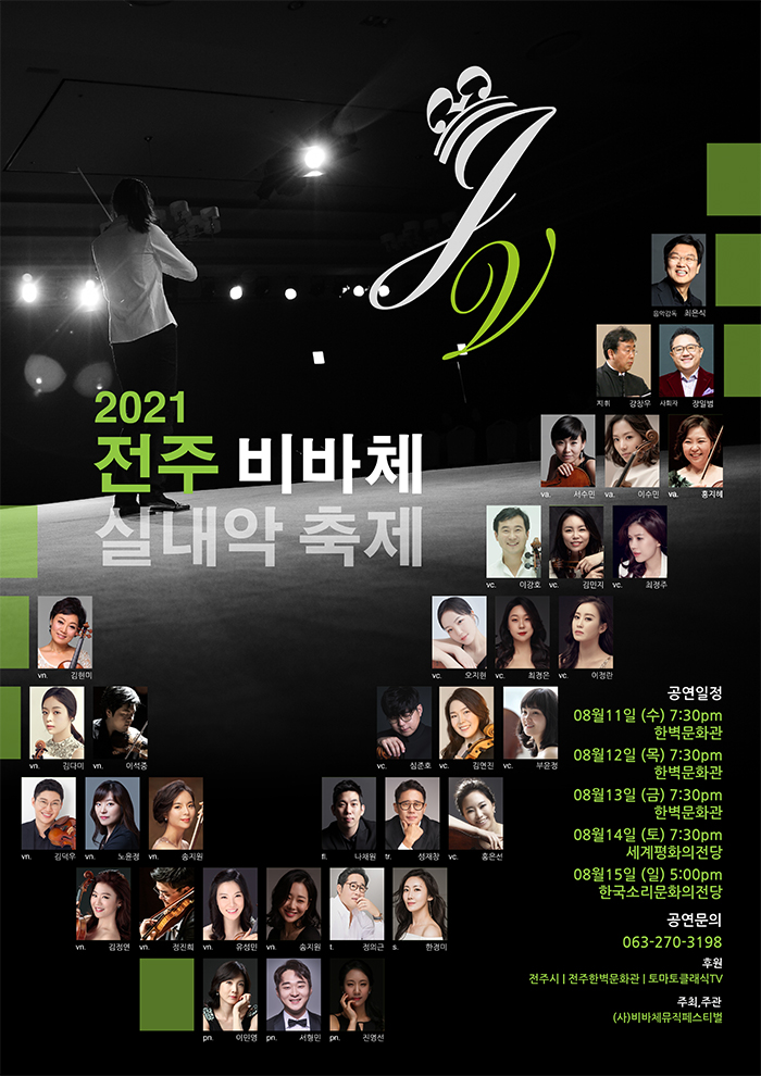 제5회 전주비바체실내악축제