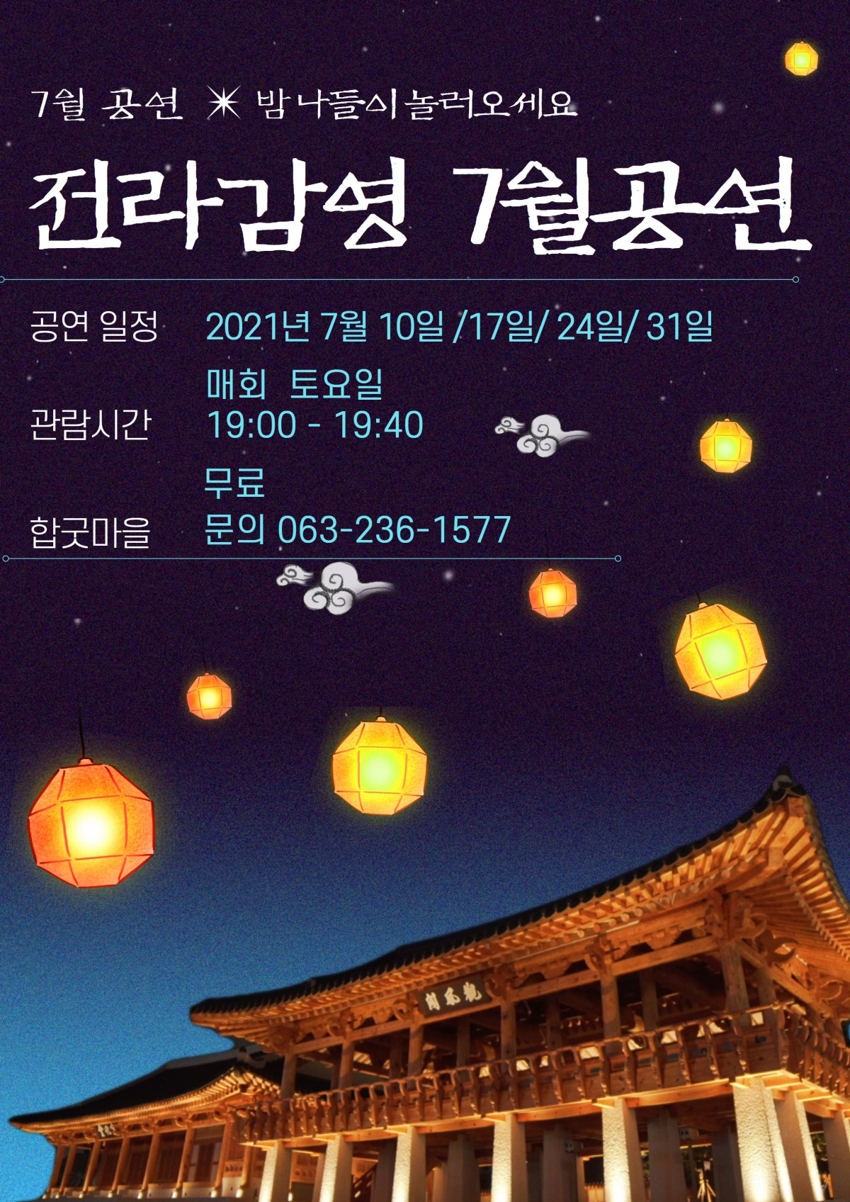 밤나들이 놀러오세요, 전라감영 7월 공연