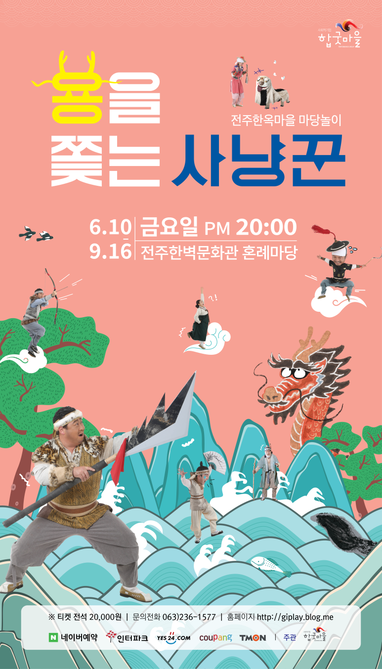 전주한옥마을에서 만나는 <용을 쫓는 사냥꾼>, <노상놀이야>