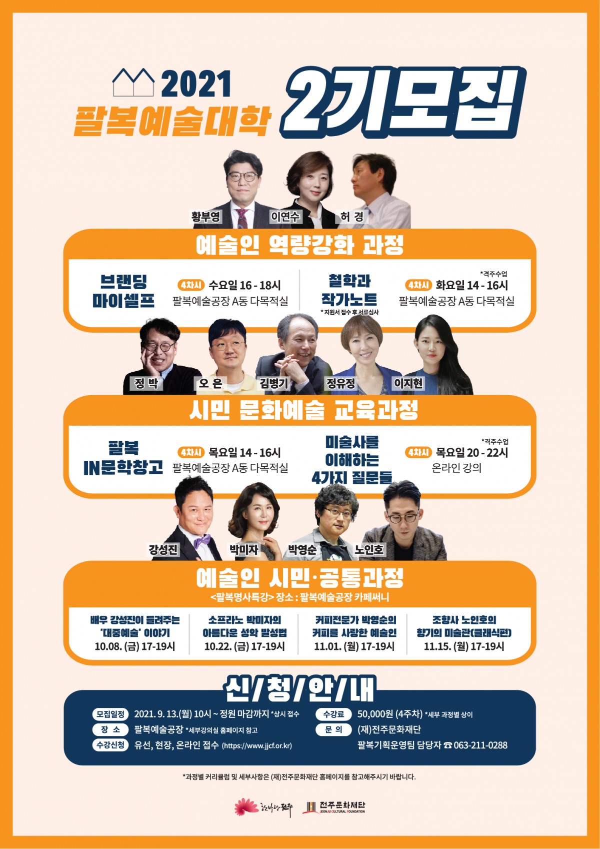 팔복예술대학 2기 모집_전주문화재단