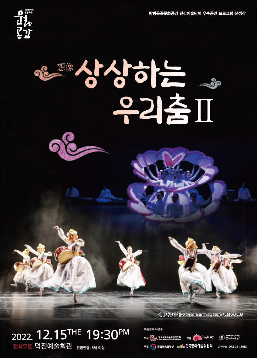 [공연] 상상(想像)-상상하는 우리춤Ⅱ
