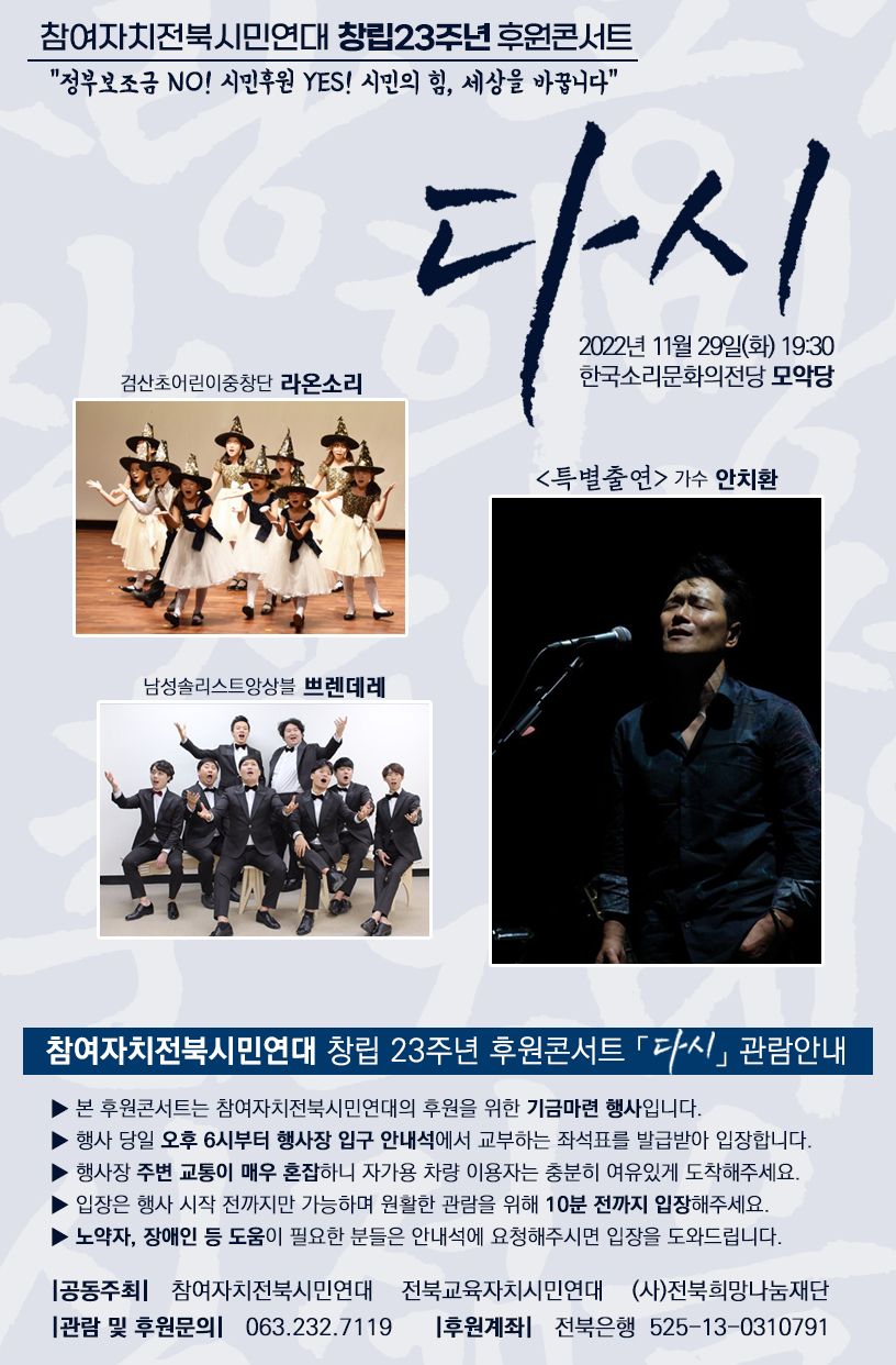 안치환 콘서트 <다시>_참여자치전북시민연대 