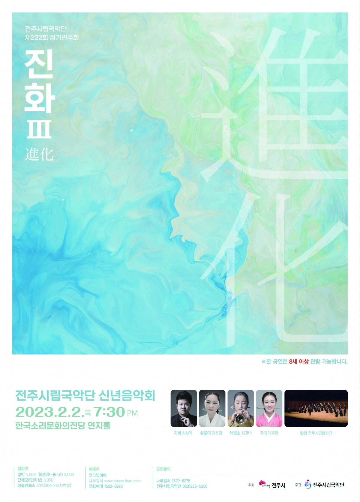 전주시립국악단 신년음악회