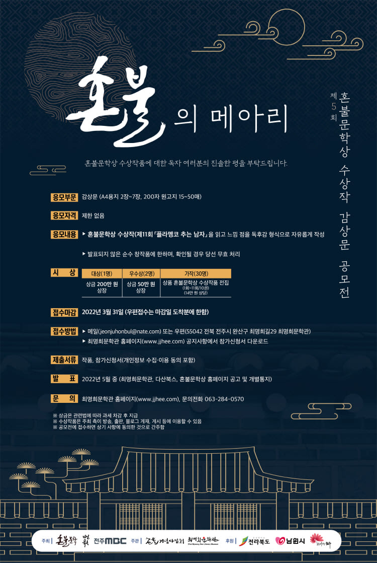제5회 혼불문학상 수상작 감상문 공모전