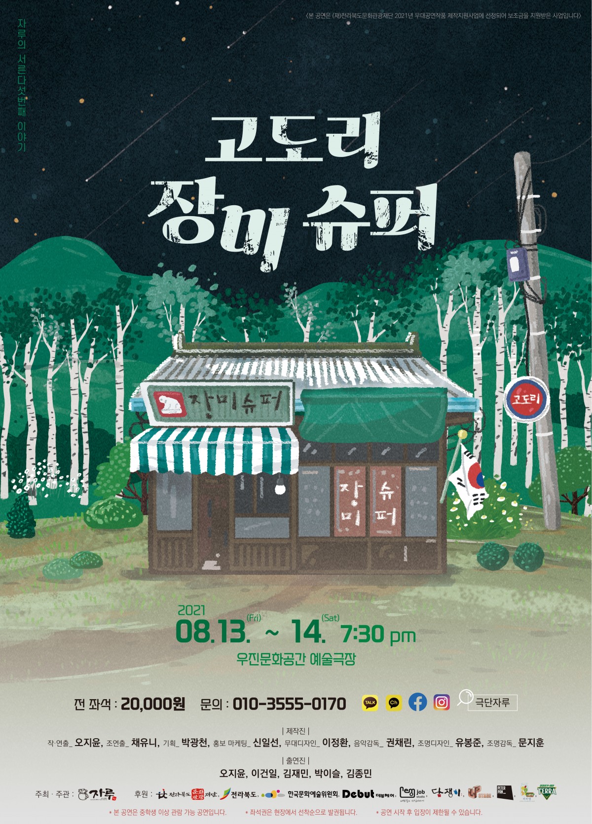 연극 <고도리 장미슈퍼>