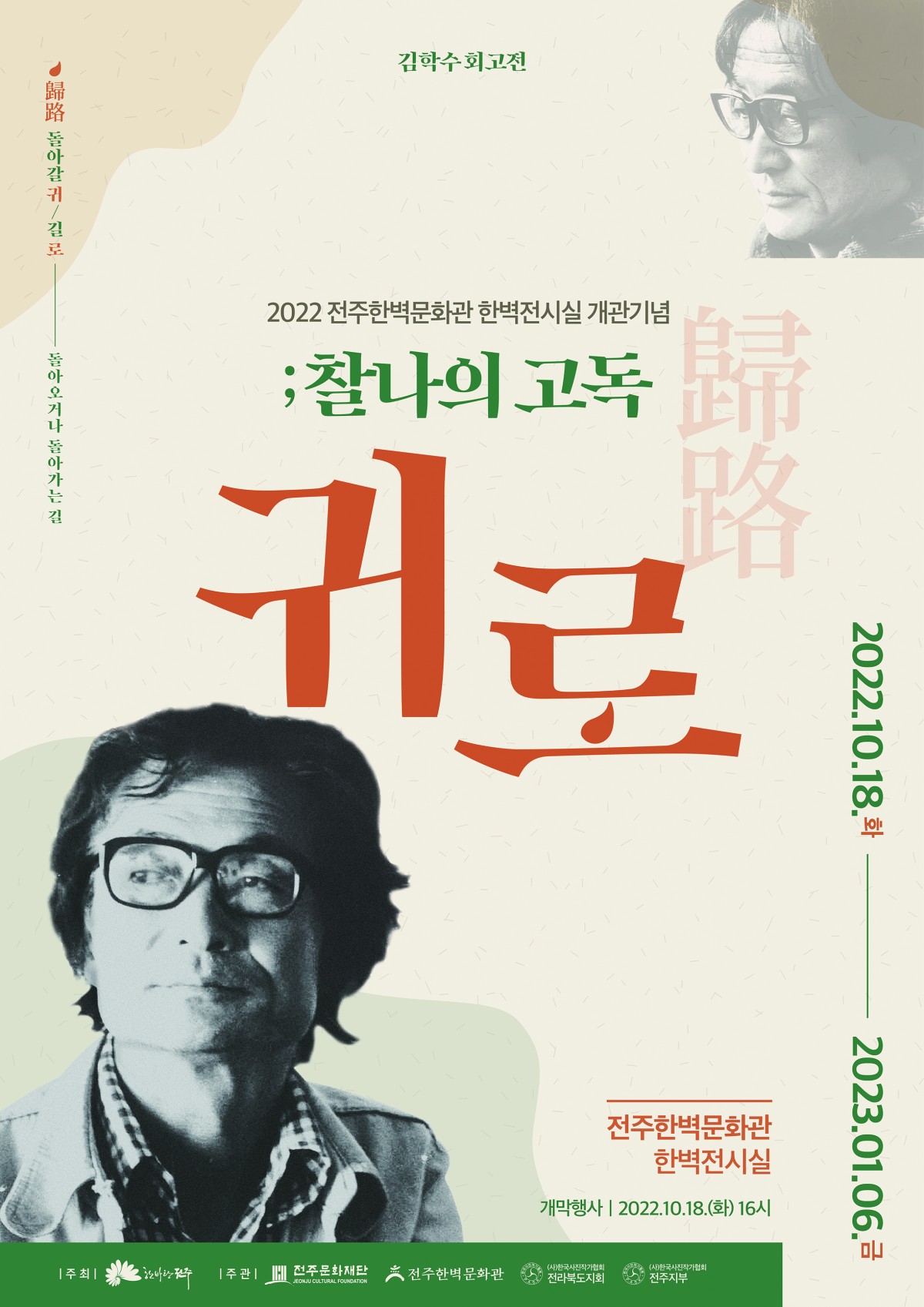 전주한벽문화관 김학수 회고전, <귀로; 찰나의 고독>