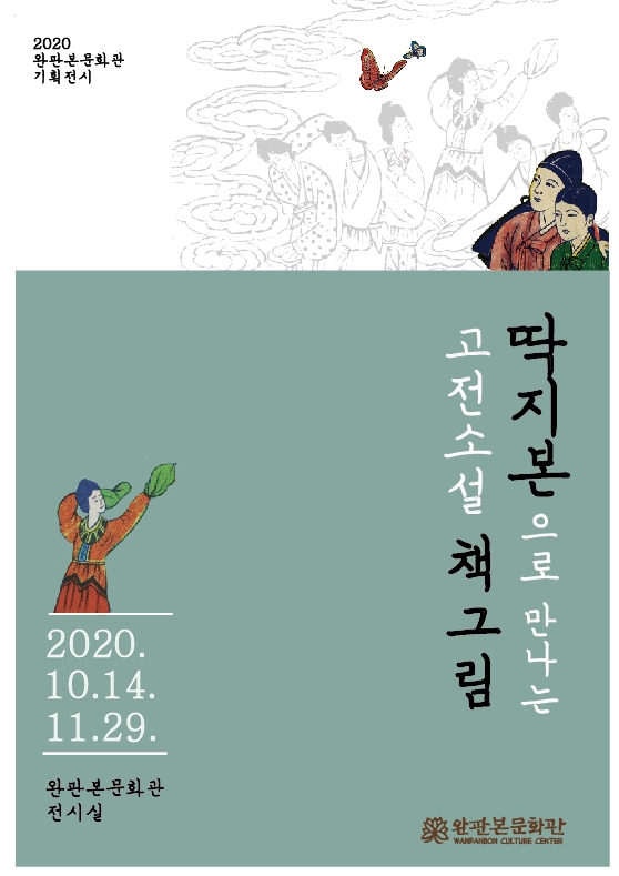 <딱지본으로 만나는 고전소설 책 그림>