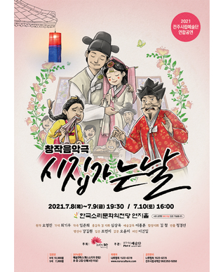 창작 음악극 <시집가는 날>-2021 전주시립예술단 연합공연 