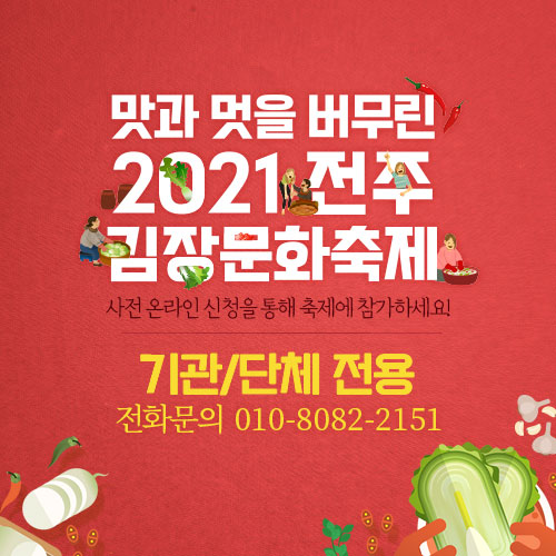 2021 전주김장문화축제