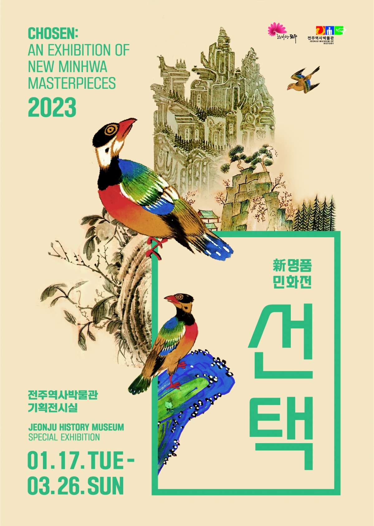 전주역사박물관 新명품민화전 <선택> 