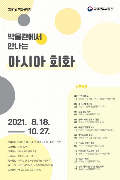 2021년 박물관 대학