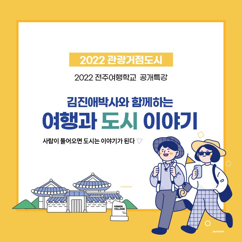 시민대상 공개특강 ★김진애 박사와 함께하는 여행과 도시이야기★