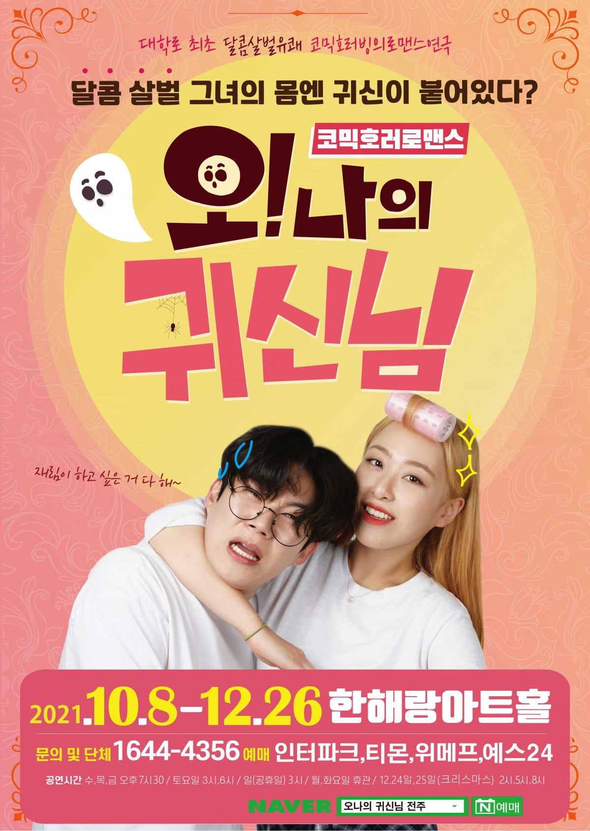 로맨틱 코믹 연극 <오! 나의 귀신님> 
