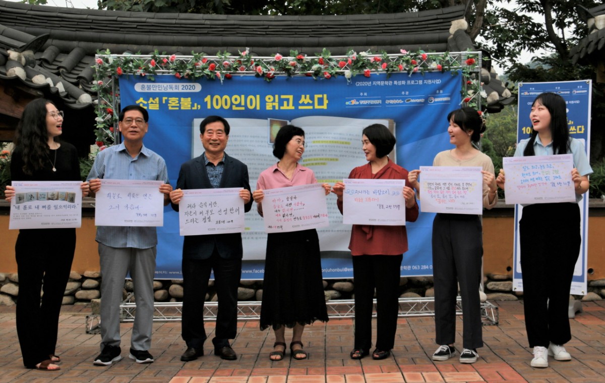 소설 <혼불>, 100인이 읽고 쓰다 