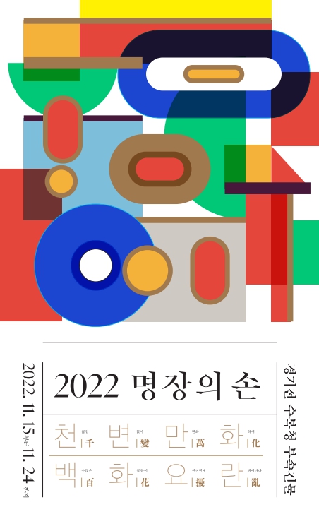  2022 명장의 손_천변만화 백화요란