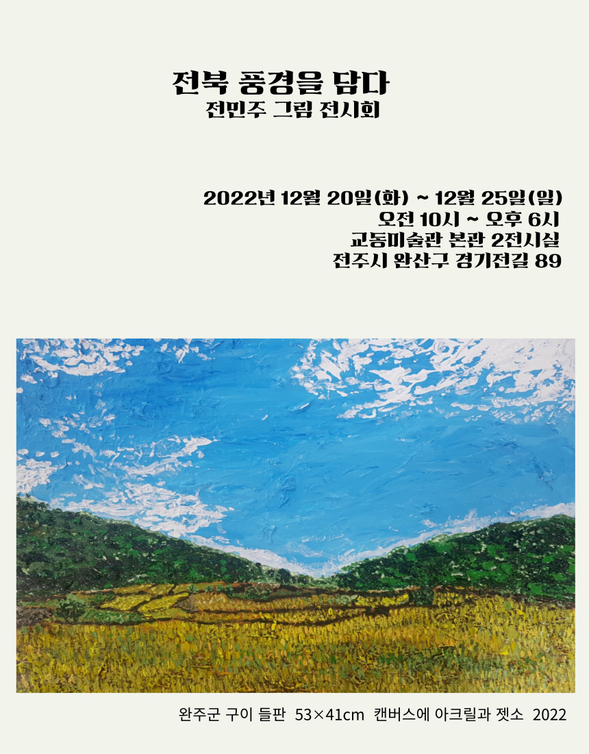 [전시] 전북 풍경을 담다 전민주 그림 전시회
