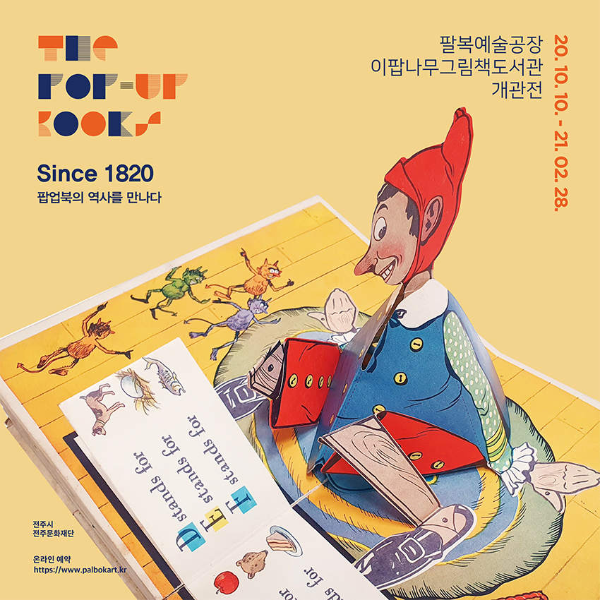 이팝나무그림책도서관 개관 기념 전시회, <팝업북의 역사를 만나다>