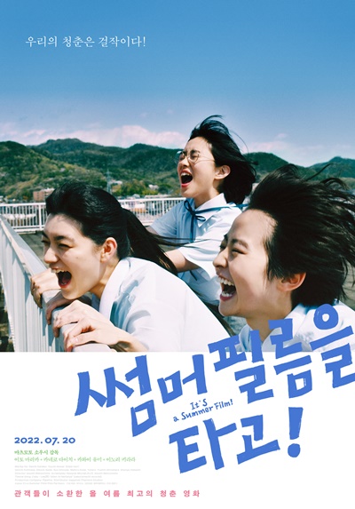 <썸머 필름을 타고!> 전주디지털독립영화관 개봉