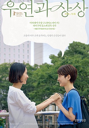 전주디지털독립영화관 개봉작 <우연과 상상>