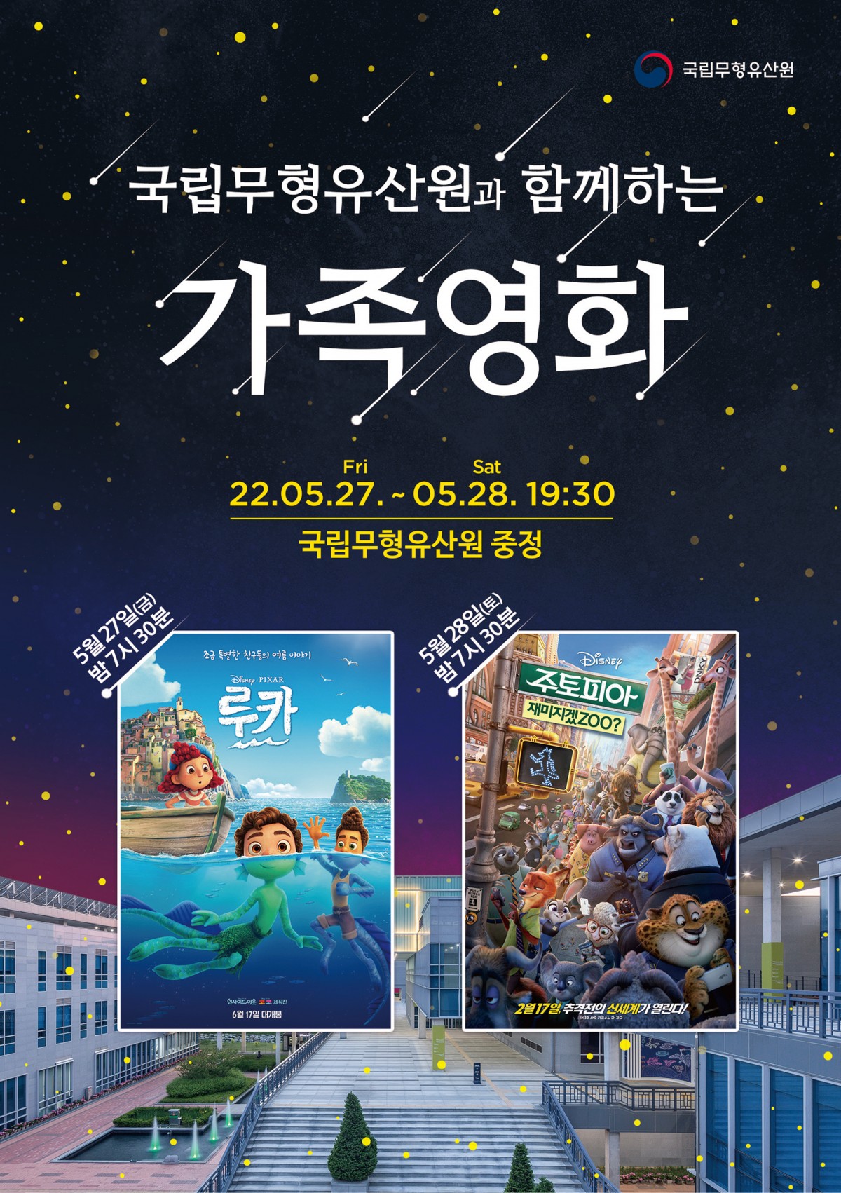 가족과 함께 국립무형유산원 야외 마당으로 영화 보러 오세요