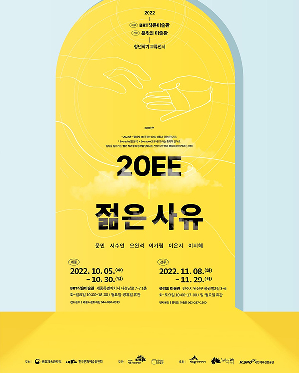 청년작가 교류전 <20EE 젊은 사유> 전 