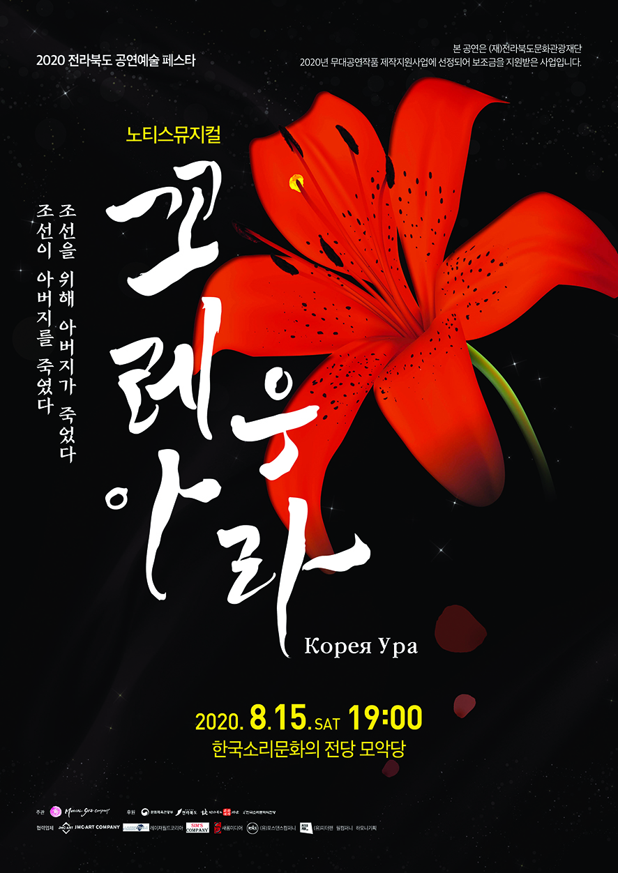 2020 전라북도공연예술페스타 노티스 뮤지컬 <꼬레아 우라>