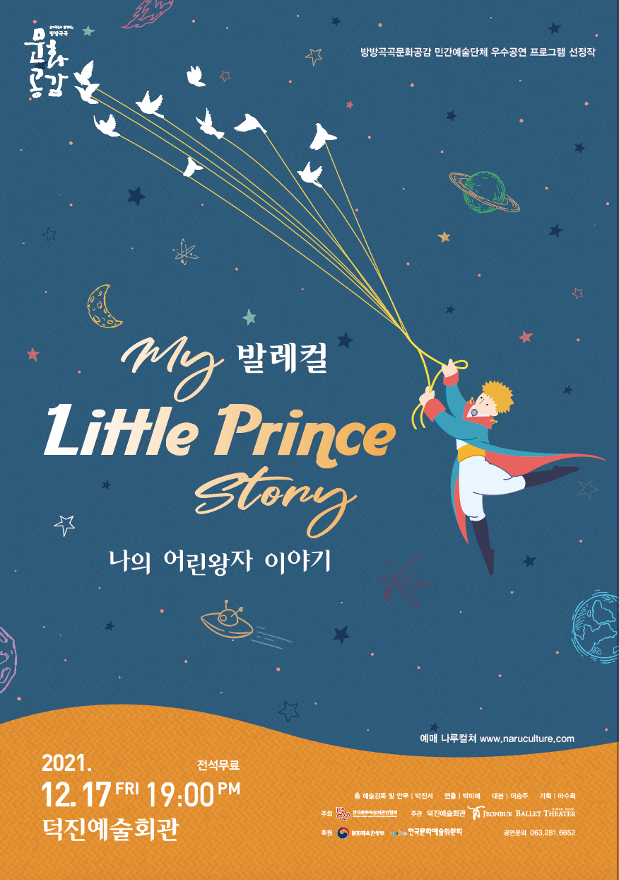 발레컬 <나의 어린왕자 이야기>