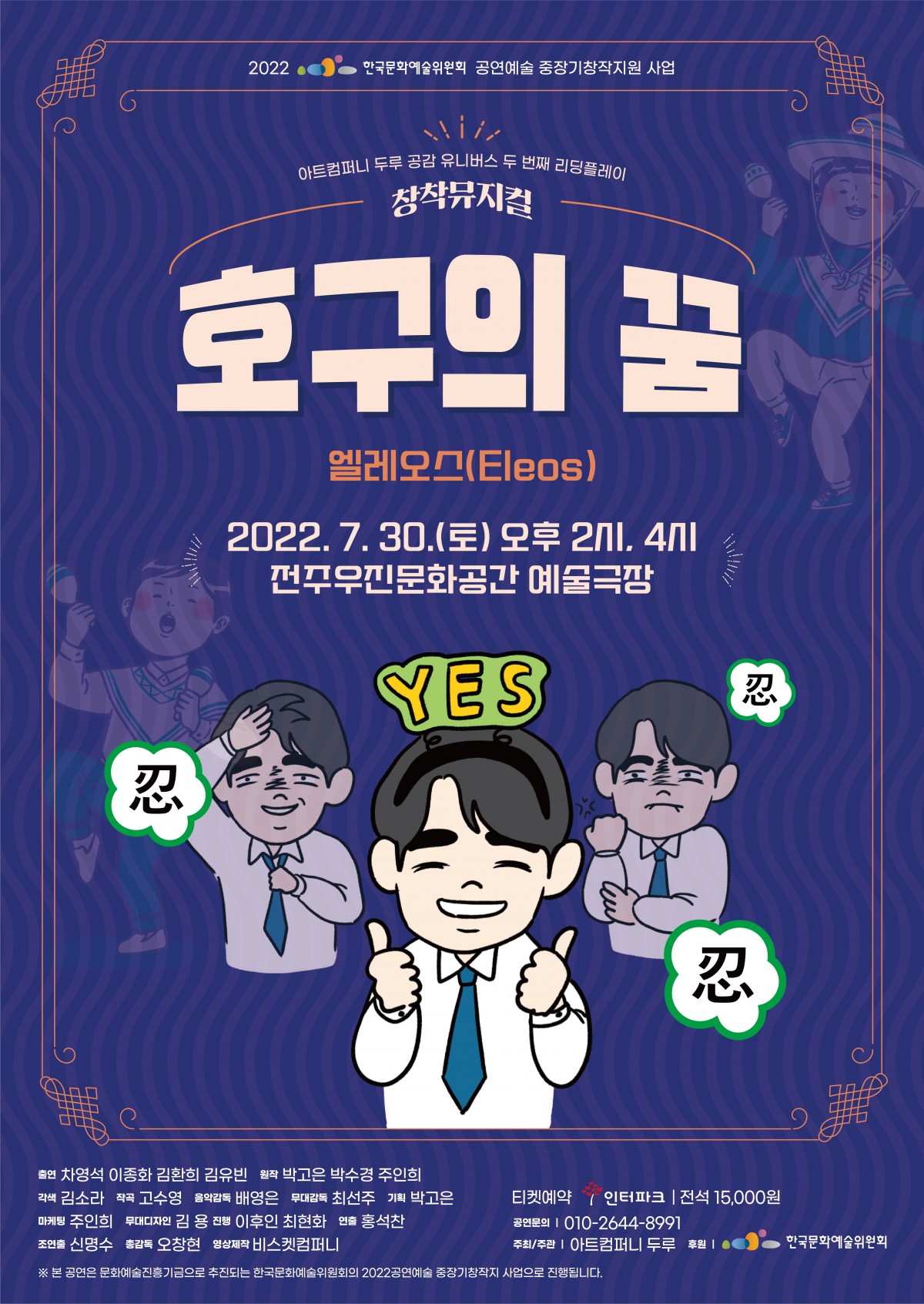 창작 뮤지컬 <호구의 꿈-엘레오스>